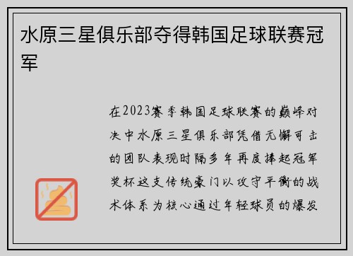 水原三星俱乐部夺得韩国足球联赛冠军