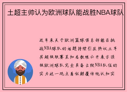 土超主帅认为欧洲球队能战胜NBA球队