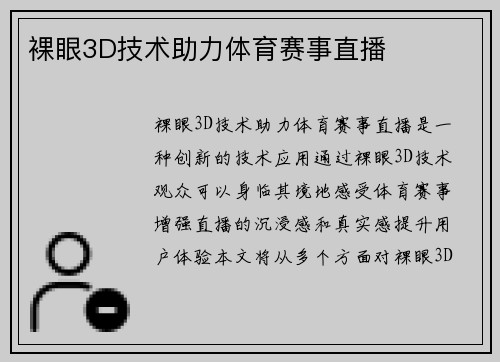 裸眼3D技术助力体育赛事直播