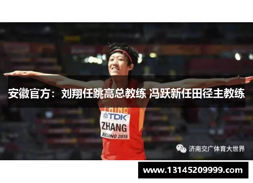 安徽官方：刘翔任跳高总教练 冯跃新任田径主教练