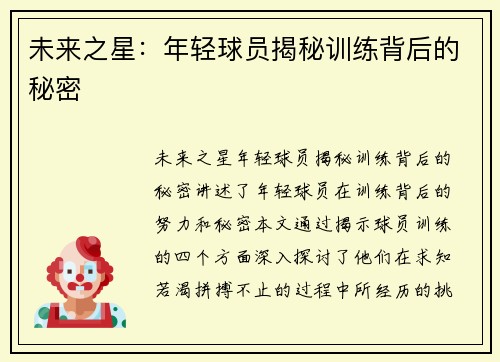 未来之星：年轻球员揭秘训练背后的秘密